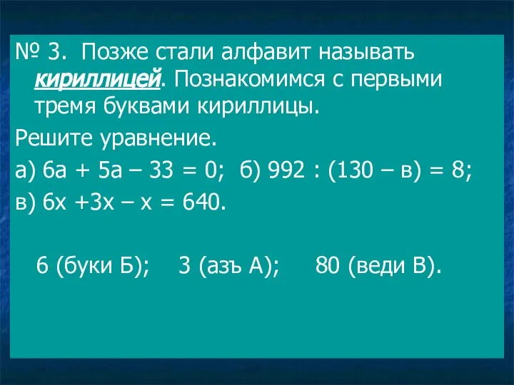 № 3. Позже стали алфавит называть кириллицей. Познакомимся с первыми тремя