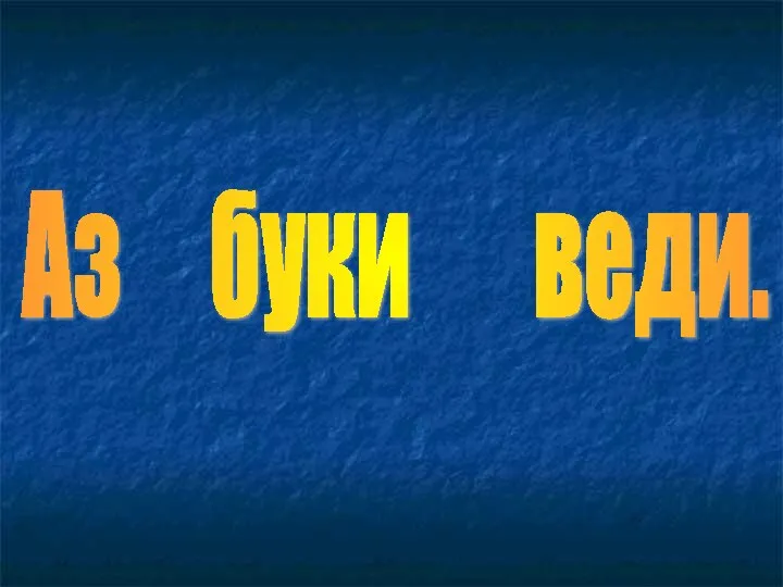 Аз буки веди.