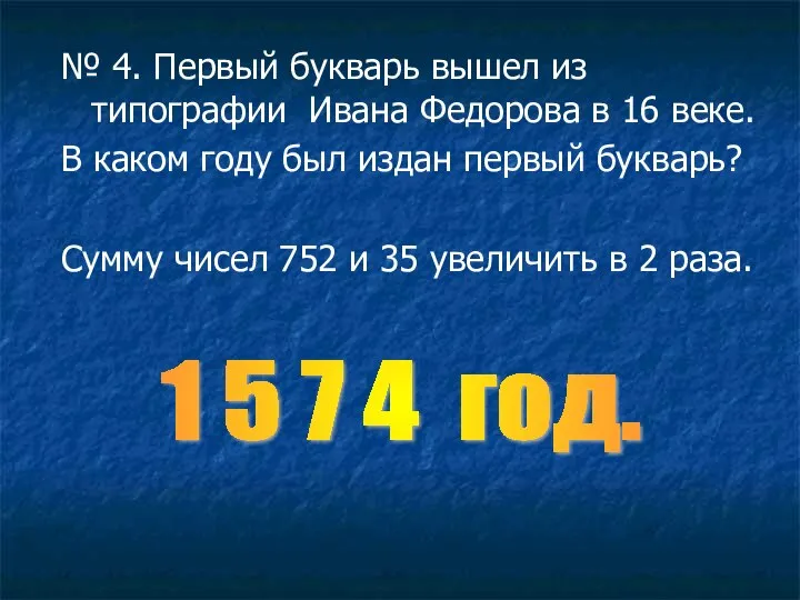 № 4. Первый букварь вышел из типографии Ивана Федорова в 16