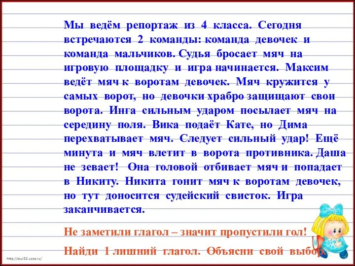 Мы ведём репортаж из 4 класса. Сегодня встречаются 2 команды: команда