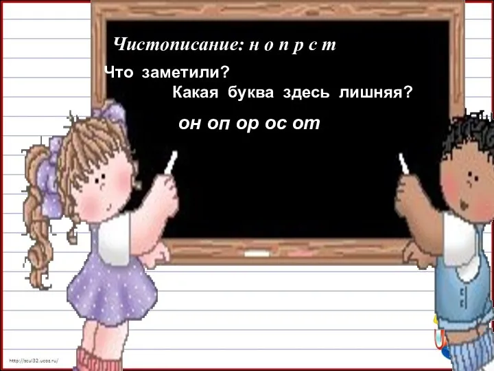 Чистописание: н о п р с т Что заметили? Какая буква