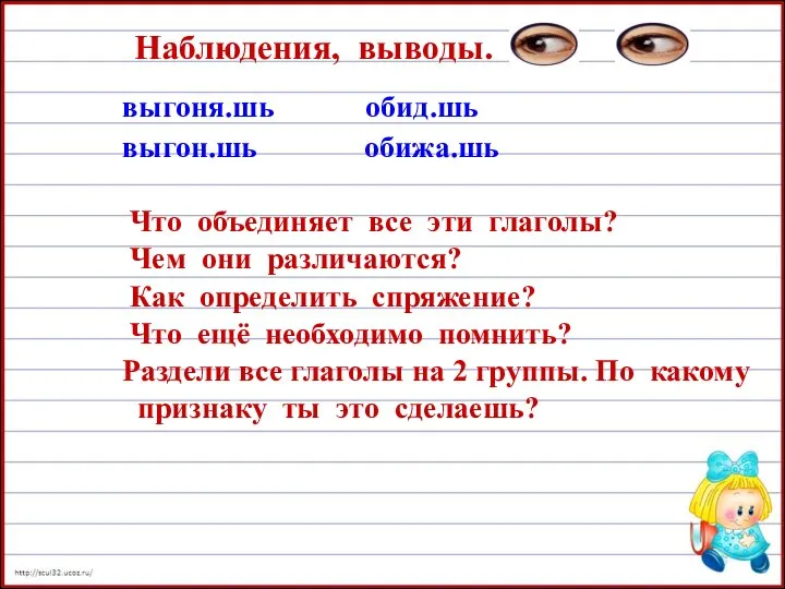 Наблюдения, выводы. выгоня.шь обид.шь выгон.шь обижа.шь Что объединяет все эти глаголы?