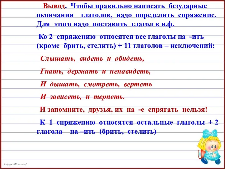 Вывод. Чтобы правильно написать безударные окончания глаголов, надо определить спряжение. Для