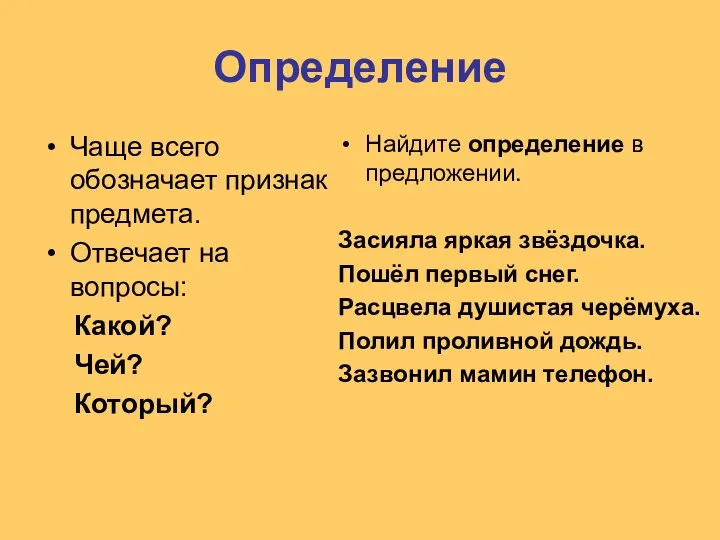 Определение Чаще всего обозначает признак предмета. Отвечает на вопросы: Какой? Чей?