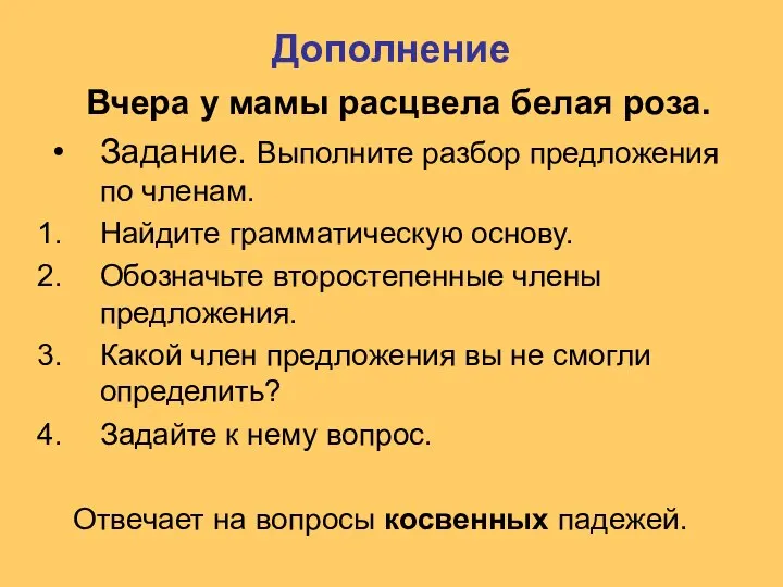 Дополнение Вчера у мамы расцвела белая роза. Задание. Выполните разбор предложения