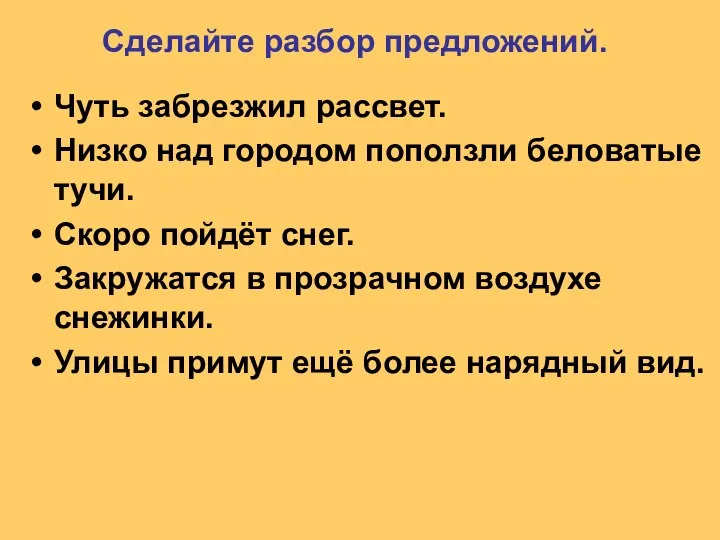 Сделайте разбор предложений. Чуть забрезжил рассвет. Низко над городом поползли беловатые