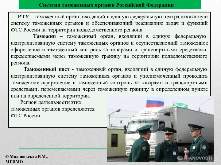 РТУ – таможенный орган, входящий в единую федеральную централизованную систему таможенных