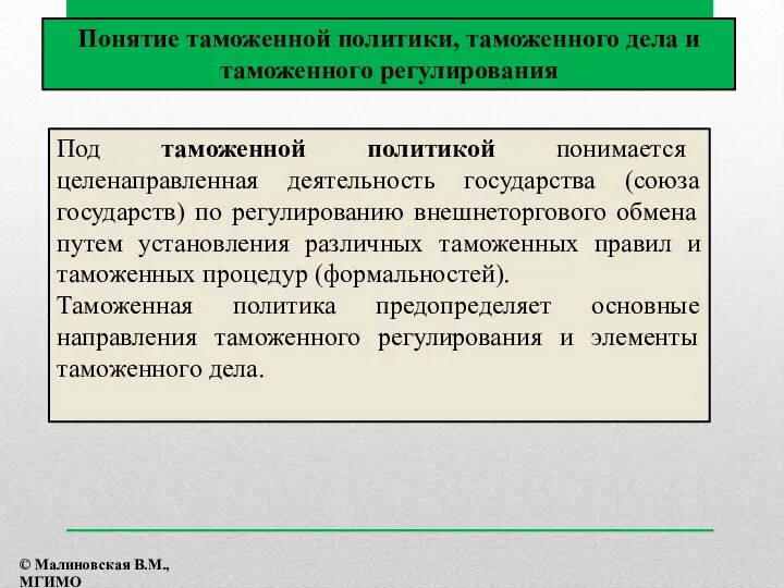 Под таможенной политикой понимается целенаправленная деятельность государства (союза государств) по регулированию