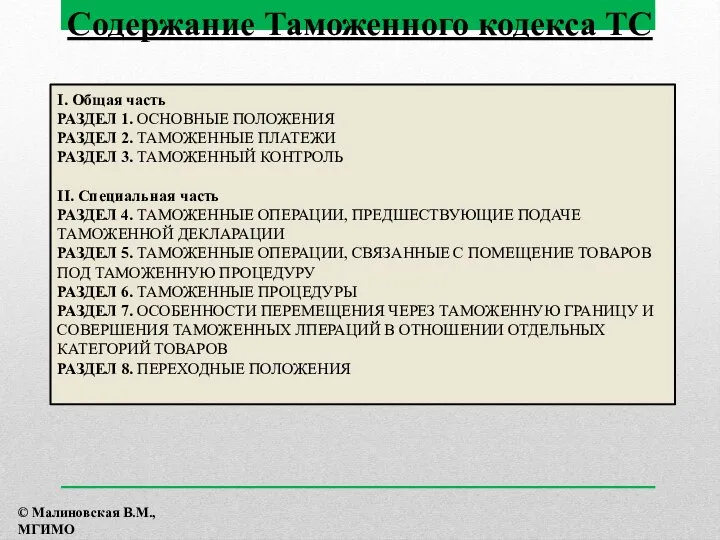 Содержание Таможенного кодекса ТС I. Общая часть РАЗДЕЛ 1. ОСНОВНЫЕ ПОЛОЖЕНИЯ