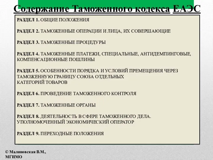 РАЗДЕЛ 1. ОБЩИЕ ПОЛОЖЕНИЯ РАЗДЕЛ 2. ТАМОЖЕННЫЕ ОПЕРАЦИИ И ЛИЦА, ИХ