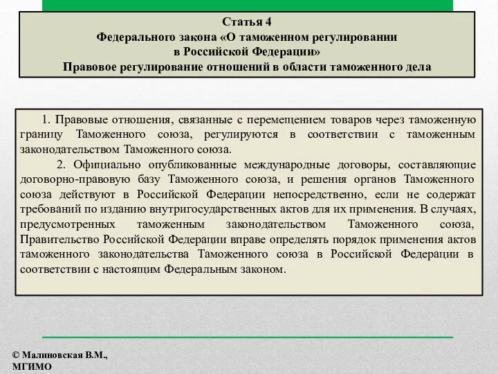 1. Правовые отношения, связанные с перемещением товаров через таможенную границу Таможенного