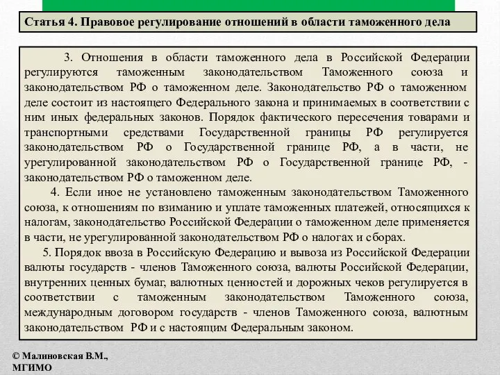 3. Отношения в области таможенного дела в Российской Федерации регулируются таможенным