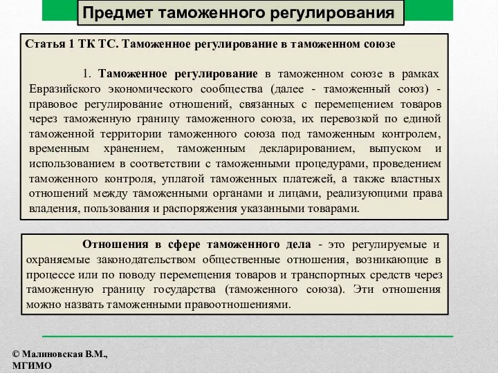 Статья 1 ТК ТС. Таможенное регулирование в таможенном союзе 1. Таможенное