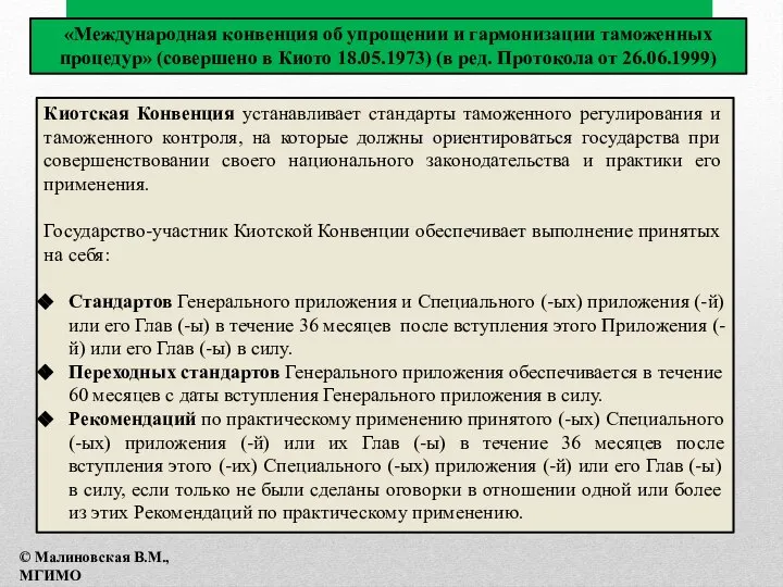 Киотская Конвенция устанавливает стандарты таможенного регулирования и таможенного контроля, на которые