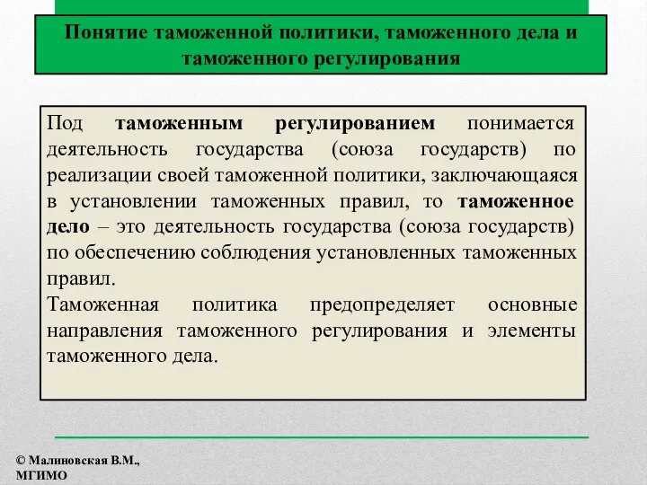 Под таможенным регулированием понимается деятельность государства (союза государств) по реализации своей