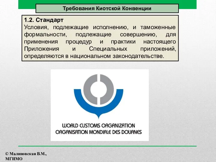 1.2. Стандарт Условия, подлежащие исполнению, и таможенные формальности, подлежащие совершению, для