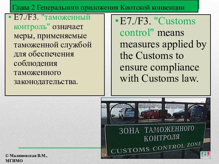 Глава 2 Генерального приложения Киотской конвенции E7./F3. "таможенный контроль" означает меры,