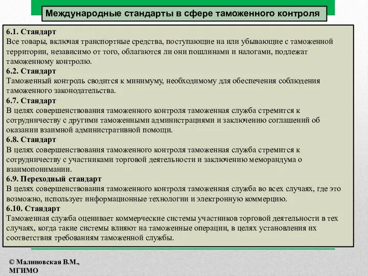 6.1. Стандарт Все товары, включая транспортные средства, поступающие на или убывающие