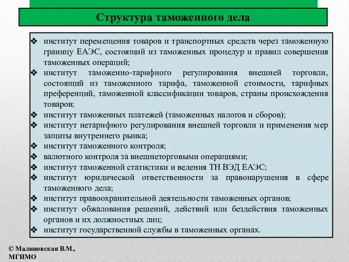 институт перемещения товаров и транспортных средств через таможенную границу ЕАЭС, состоящий