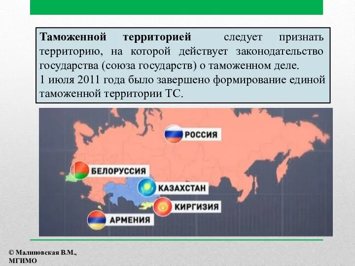 Таможенной территорией следует признать территорию, на которой действует законодательство государства (союза