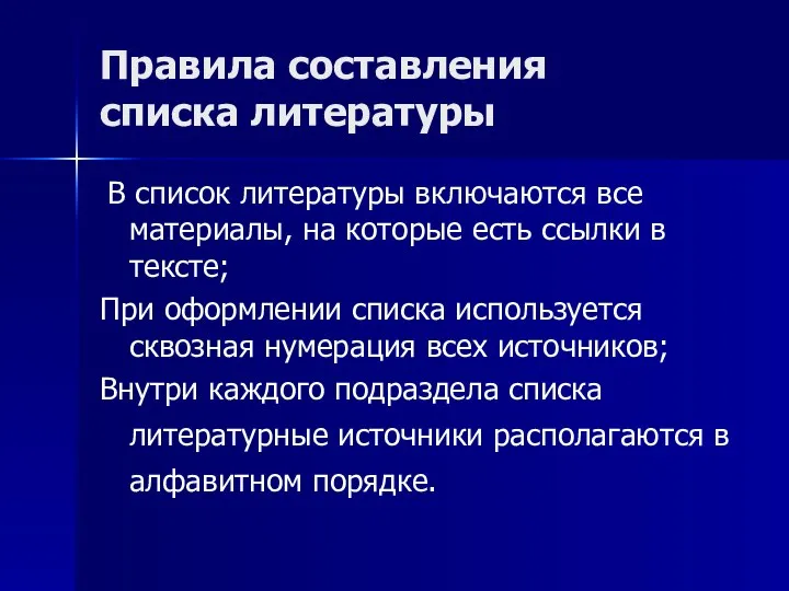 Правила составления списка литературы В список литературы включаются все материалы, на