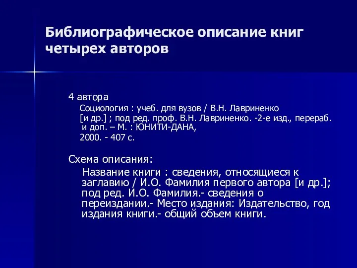 Библиографическое описание книг четырех авторов 4 автора Социология : учеб. для