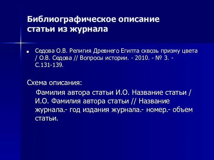 Библиографическое описание статьи из журнала Седова О.В. Религия Древнего Египта сквозь