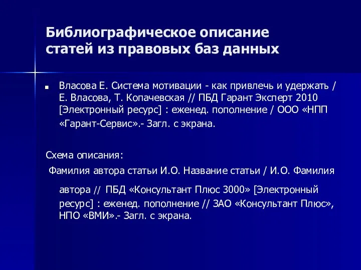 Библиографическое описание статей из правовых баз данных Власова Е. Система мотивации