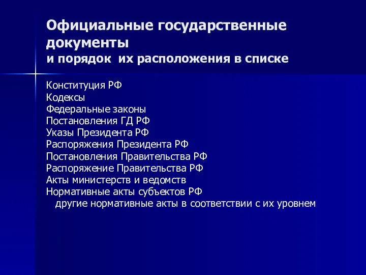 Официальные государственные документы и порядок их расположения в списке Конституция РФ