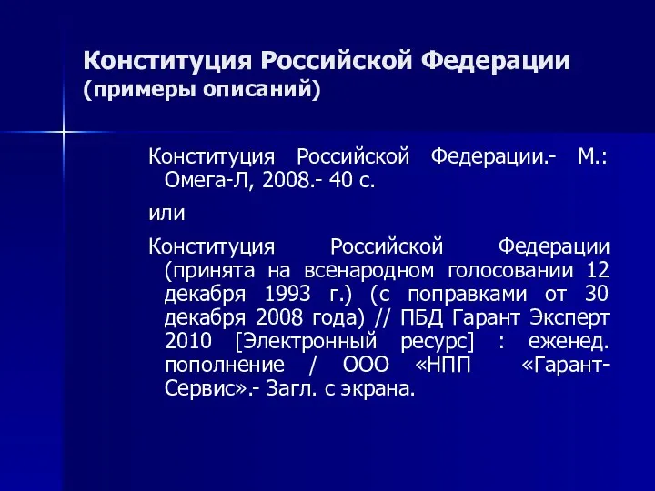 Конституция Российской Федерации (примеры описаний) Конституция Российской Федерации.- М.: Омега-Л, 2008.-