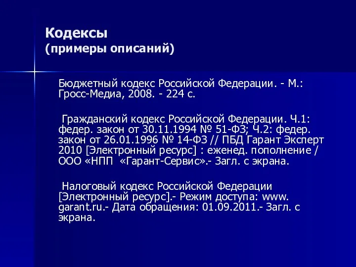 Кодексы (примеры описаний) Бюджетный кодекс Российской Федерации. - М.: Гросс-Медиа, 2008.