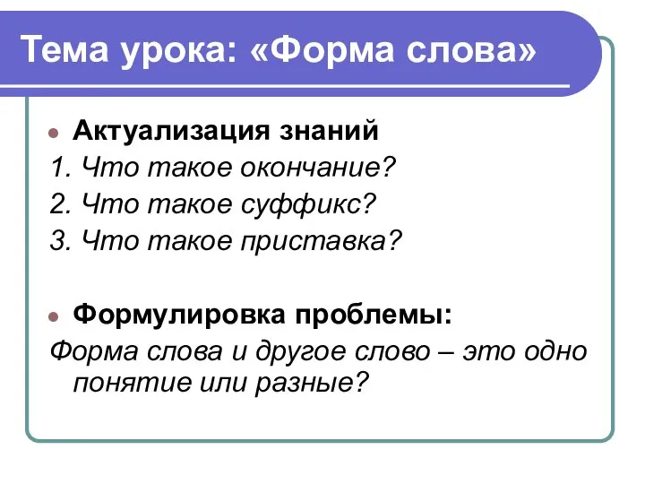 Тема урока: «Форма слова» Актуализация знаний 1. Что такое окончание? 2.