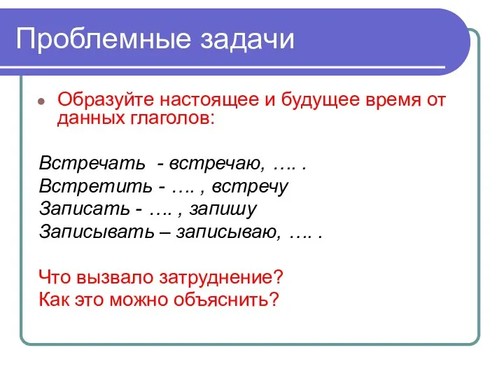 Проблемные задачи Образуйте настоящее и будущее время от данных глаголов: Встречать