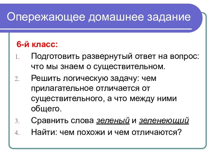 Опережающее домашнее задание 6-й класс: Подготовить развернутый ответ на вопрос: что