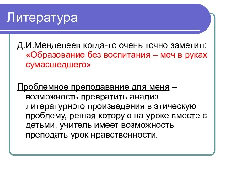 Литература Д.И.Менделеев когда-то очень точно заметил: «Образование без воспитания – меч