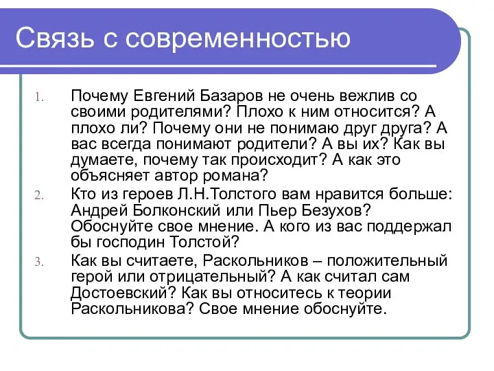 Связь с современностью Почему Евгений Базаров не очень вежлив со своими