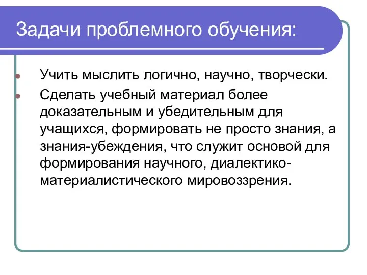 Задачи проблемного обучения: Учить мыслить логично, научно, творчески. Сделать учебный материал