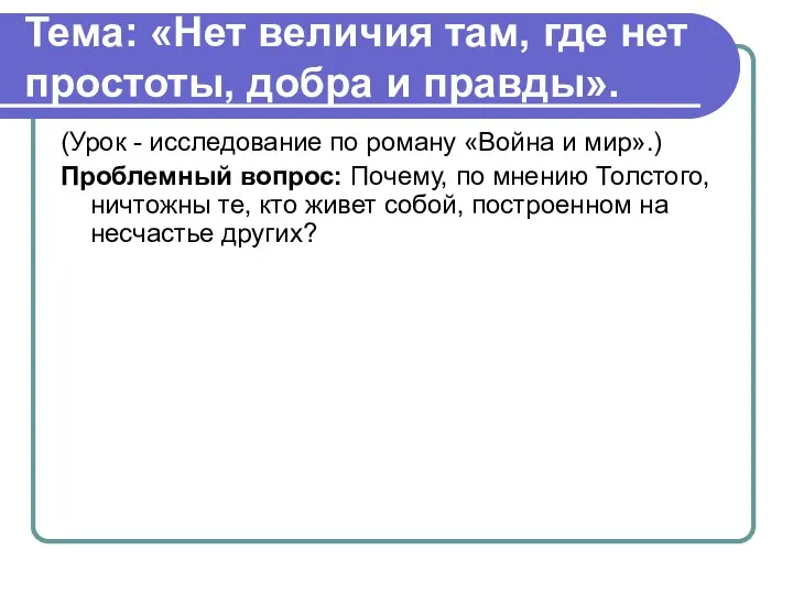 Тема: «Нет величия там, где нет простоты, добра и правды». (Урок