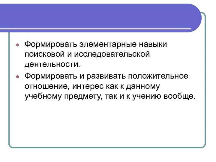 Формировать элементарные навыки поисковой и исследовательской деятельности. Формировать и развивать положительное