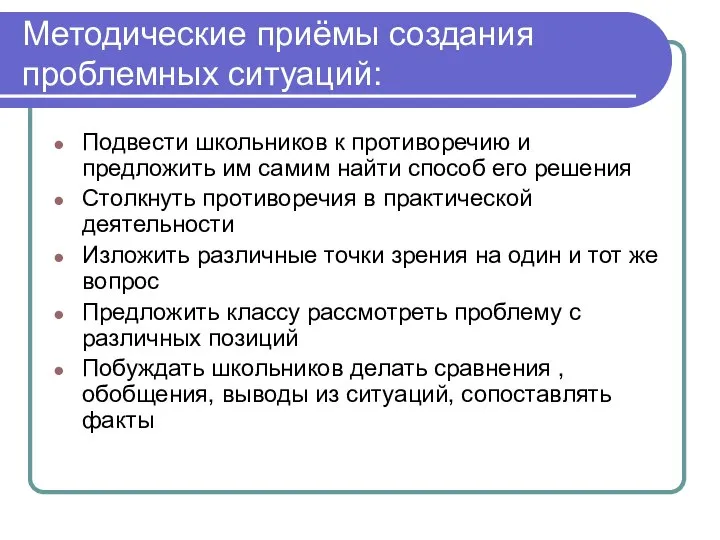 Методические приёмы создания проблемных ситуаций: Подвести школьников к противоречию и предложить