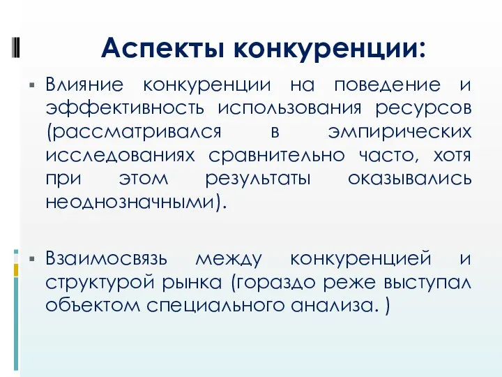 Аспекты конкуренции: Влияние конкуренции на поведение и эффективность использования ресурсов (рассматривался