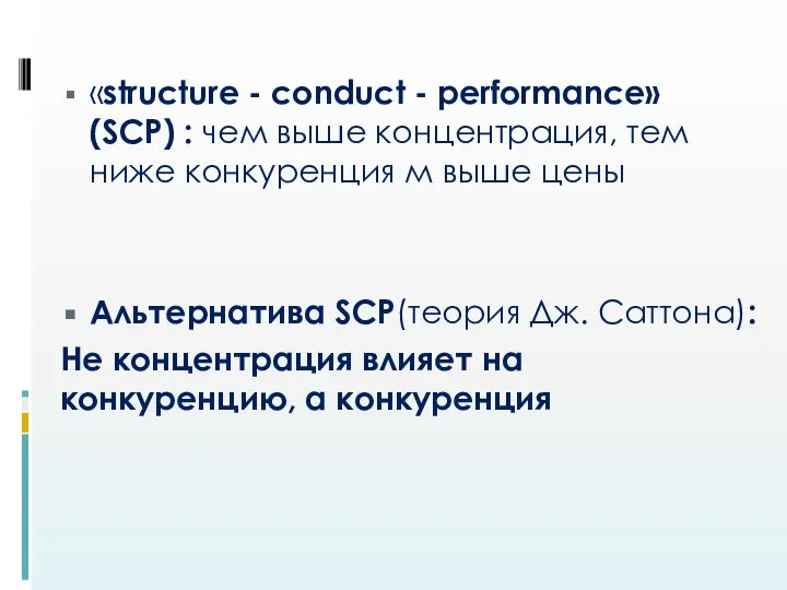 «structure - conduct - performance» (SCP) : чем выше концентрация, тем