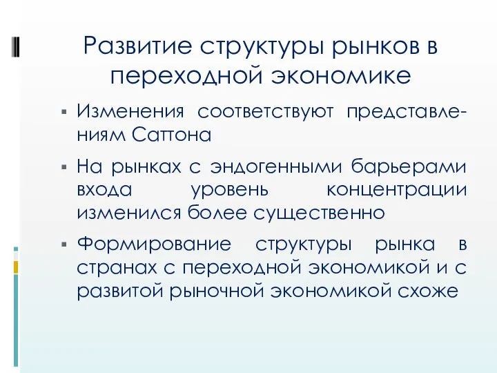 Развитие структуры рынков в переходной экономике Изменения соответствуют представле- ниям Саттона