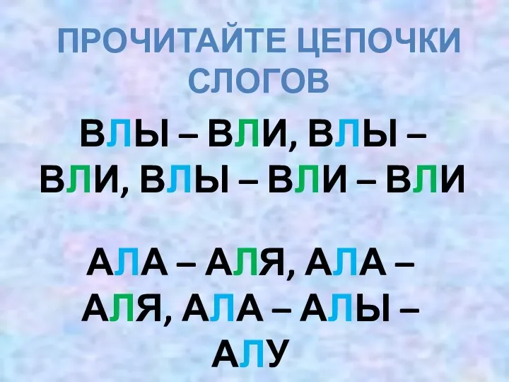 ВЛЫ – ВЛИ, ВЛЫ – ВЛИ, ВЛЫ – ВЛИ – ВЛИ