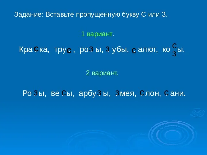 Задание: Вставьте пропущенную букву С или З. 1 вариант. Кра .