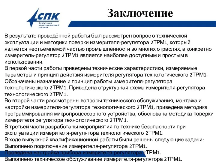 Заключение В результате проведённой работы был рассмотрен вопрос о технической эксплуатации