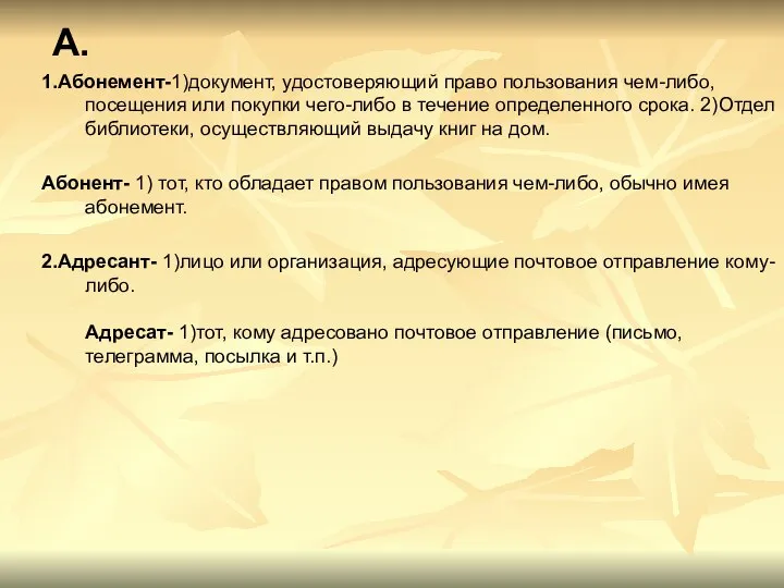 А. 1.Абонемент-1)документ, удостоверяющий право пользования чем-либо, посещения или покупки чего-либо в