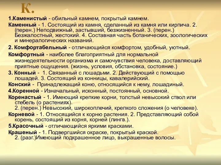 К. 1.Каменистый - обильный камнем, покрытый камнем. Каменный - 1. Состоящий