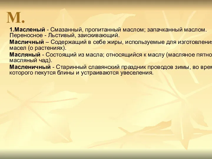 М. 1.Масленый - Смазанный, пропитанный маслом; запачканный маслом. Переносное - Льстивый,