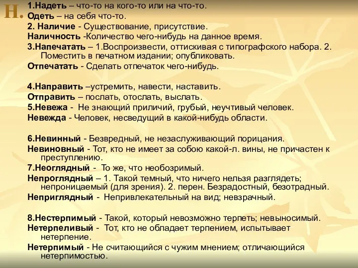 Н. 1.Надеть – что-то на кого-то или на что-то. Одеть –